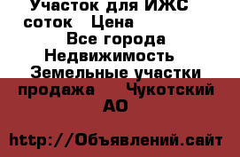 Участок для ИЖС 6 соток › Цена ­ 750 000 - Все города Недвижимость » Земельные участки продажа   . Чукотский АО